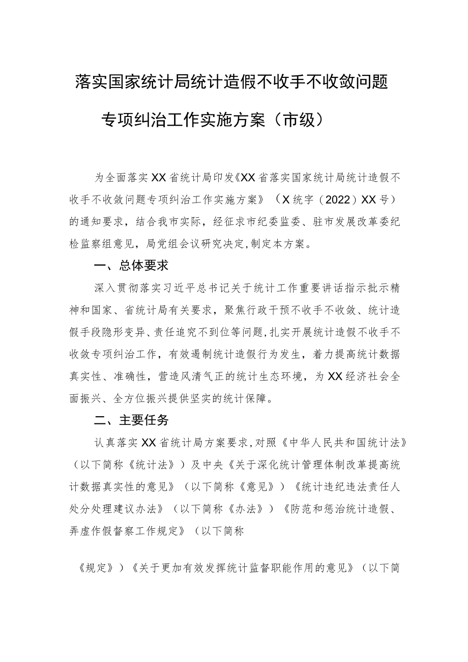 统计造假不收手不收敛问题专项纠治工作实施方案汇编（4篇）.docx_第2页