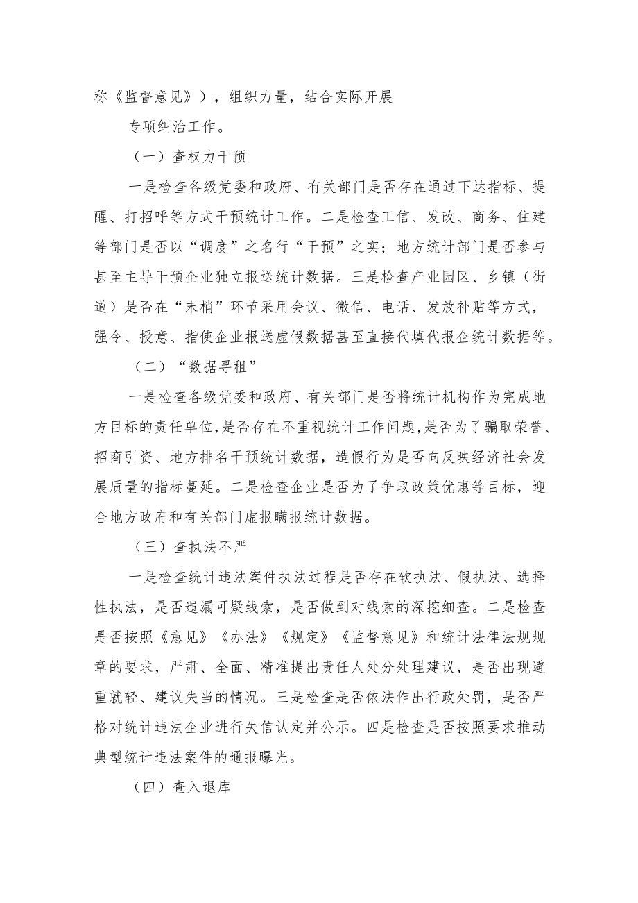 统计造假不收手不收敛问题专项纠治工作实施方案汇编（4篇）.docx_第3页