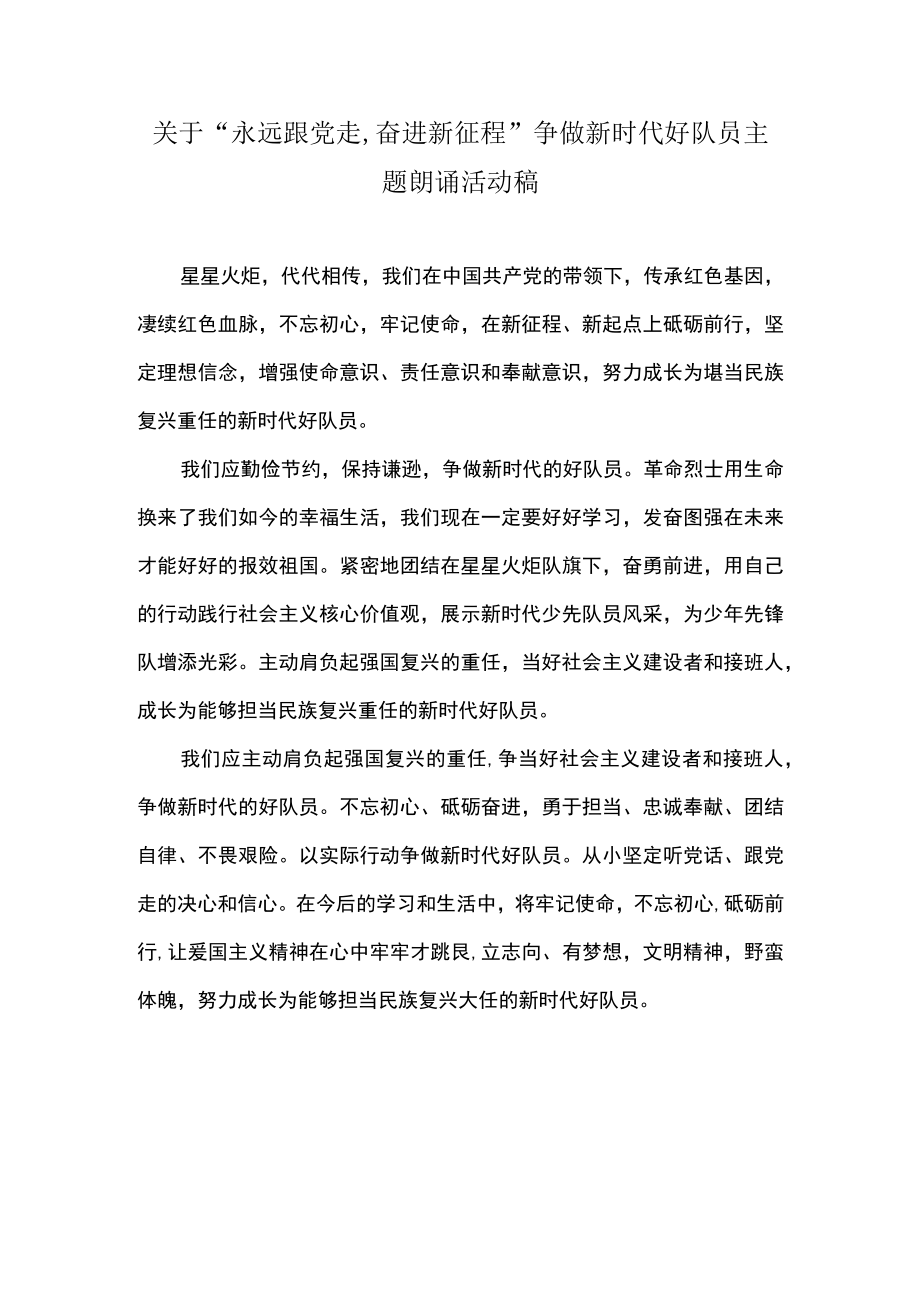 关于“永远跟党走,奋进新征程”争做新时代好队员主题朗诵活动稿.docx_第1页