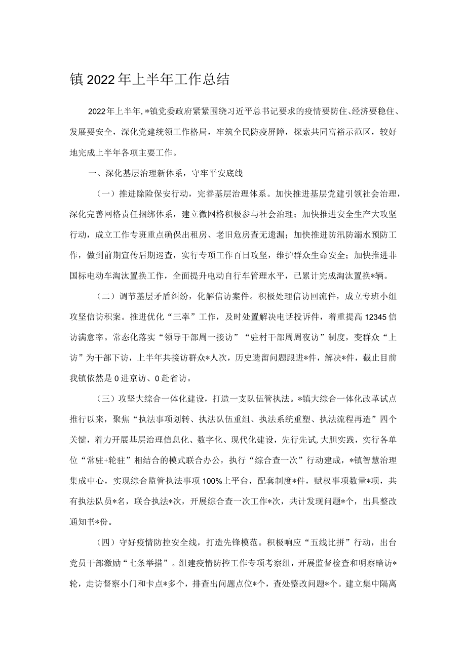 镇2022年上半年工作总结.docx_第1页