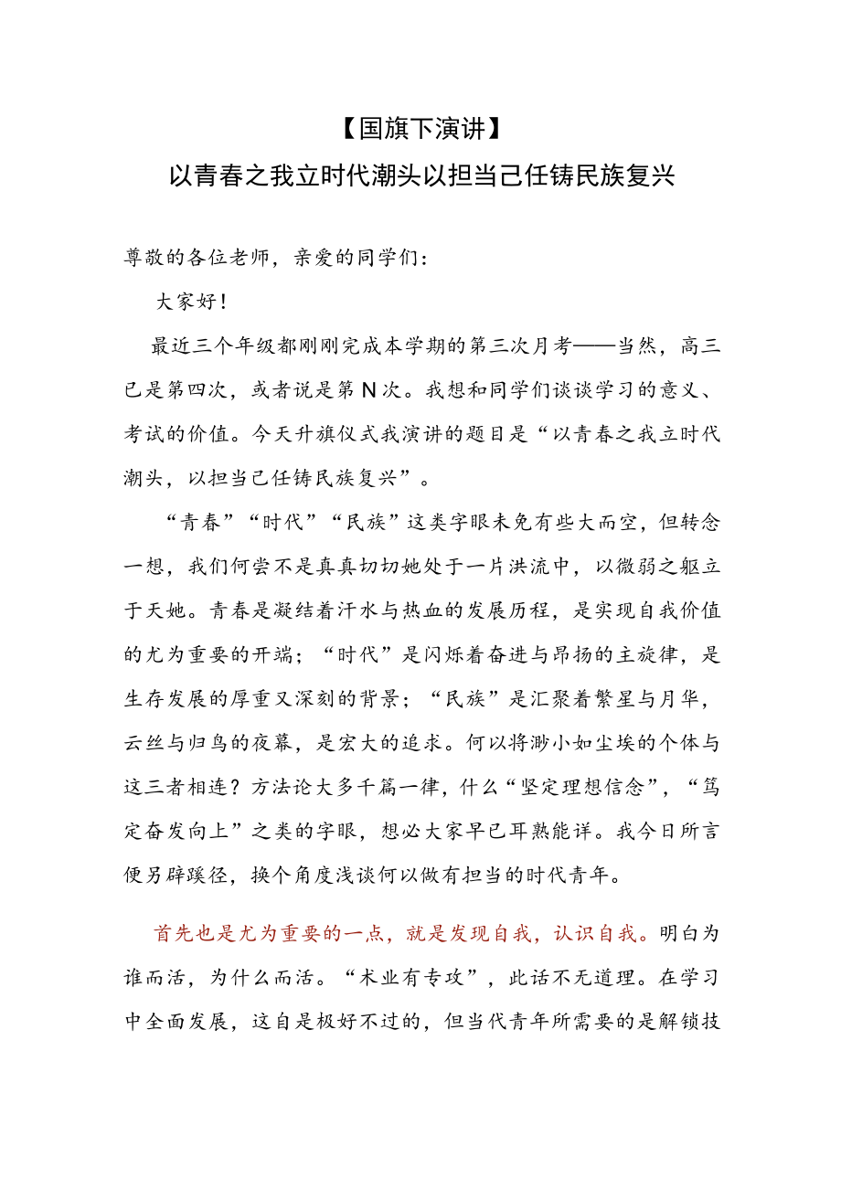 【国旗下演讲】---以青春之我立时代潮头 以担当己任铸民族复兴.docx_第1页