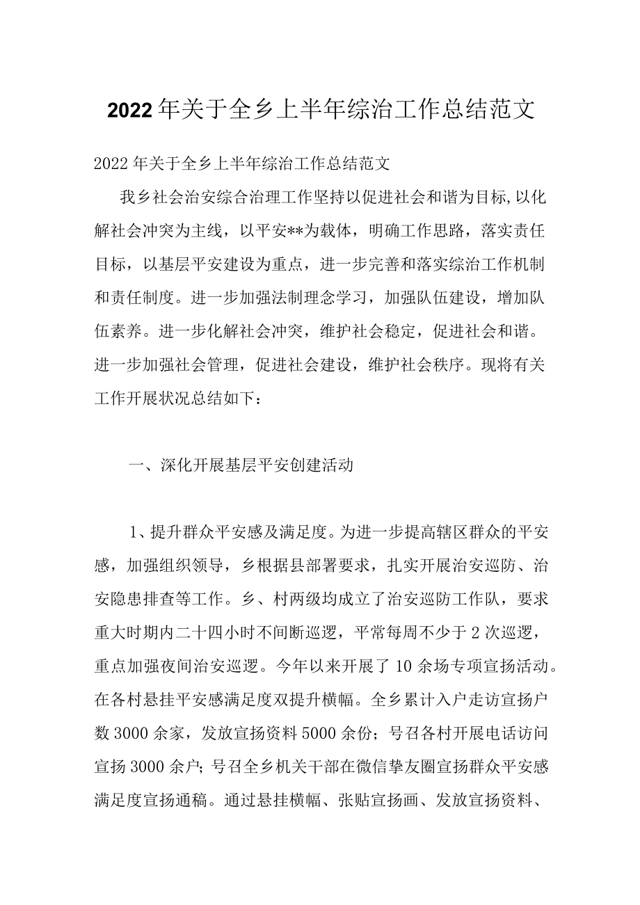 2022年关于全乡上半年综治工作总结范文.docx_第1页