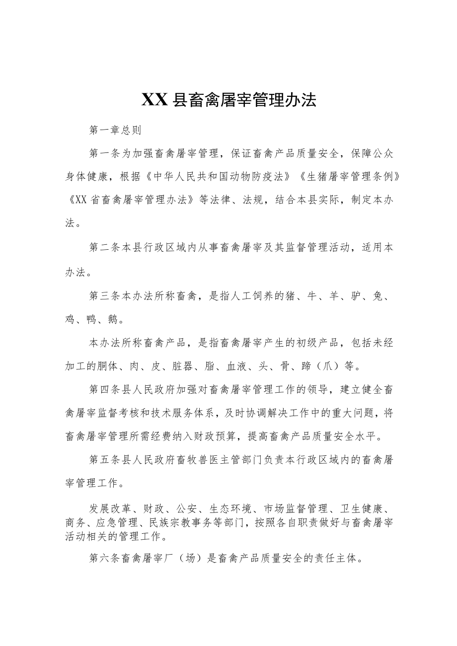 XX县畜禽屠宰管理办法.docx_第1页