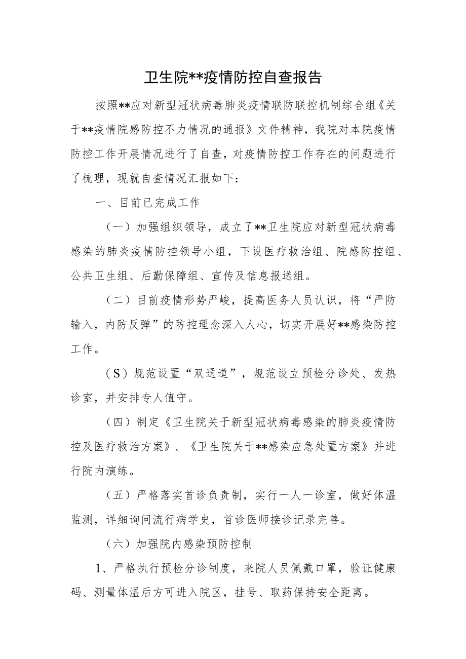 卫生院疫情防控自查报告2篇.docx_第1页