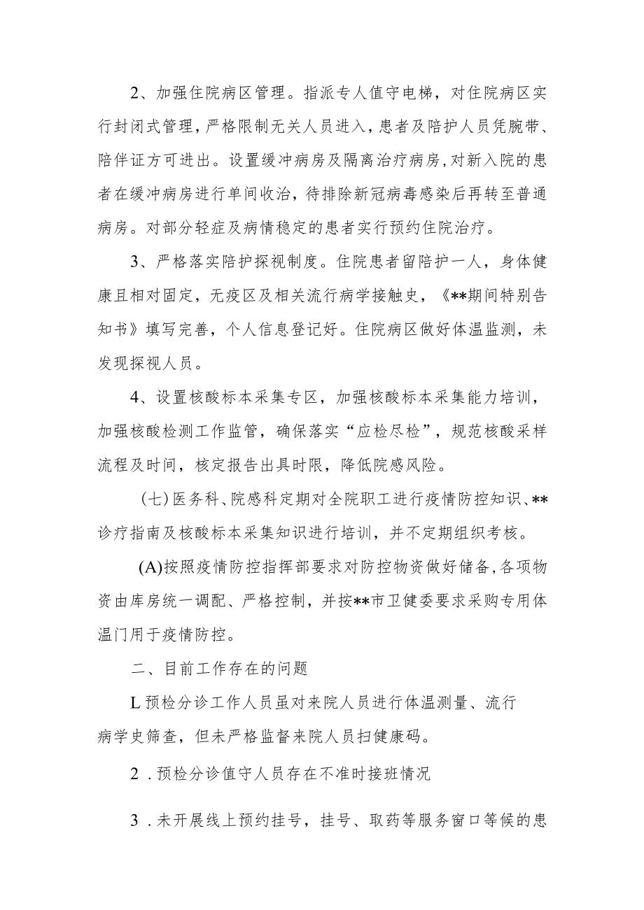 卫生院疫情防控自查报告2篇.docx_第2页