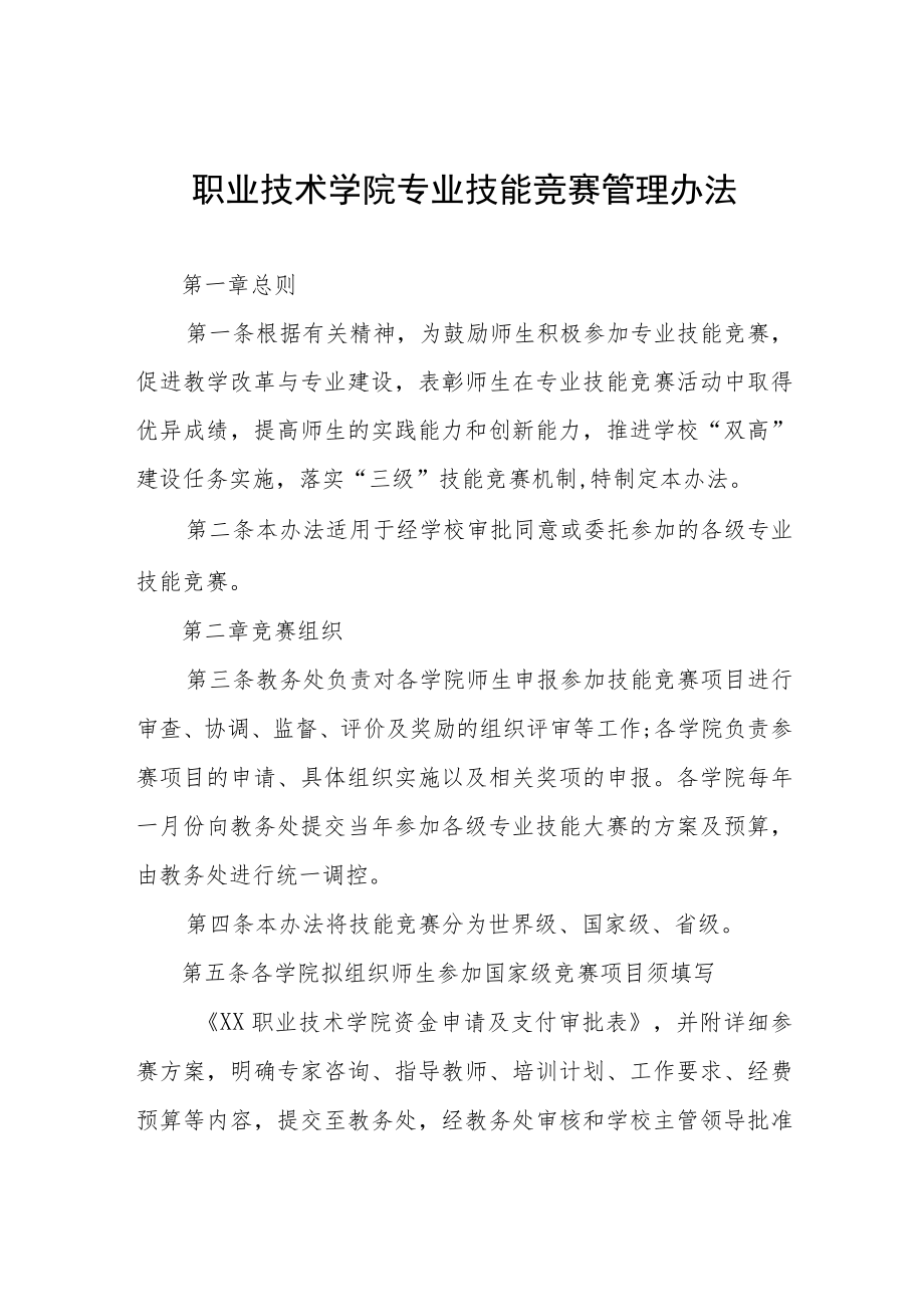 职业技术学院专业技能竞赛管理办法.docx_第1页