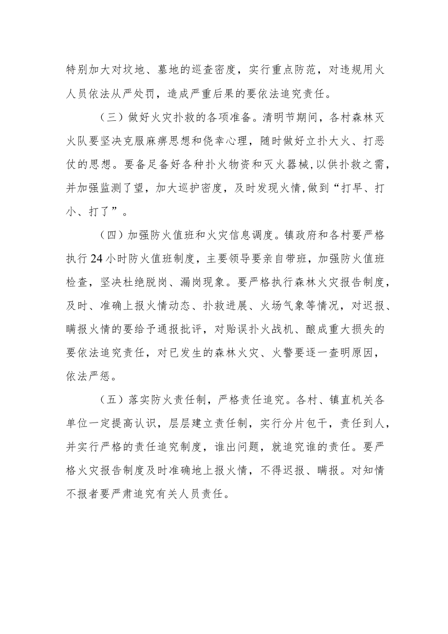 XX镇2022年清明节期间森林防火工作专项方案.docx_第2页