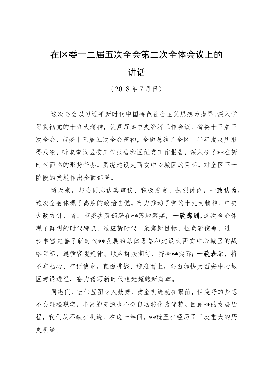 在区委十二届五次全会第二次全体会议上的讲话.docx_第1页