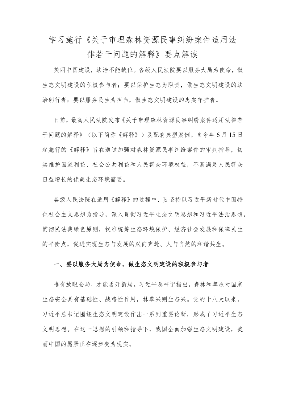 学习施行《关于审理森林资源民事纠纷案件适用法律若干问题的解释》要点解读.docx_第1页