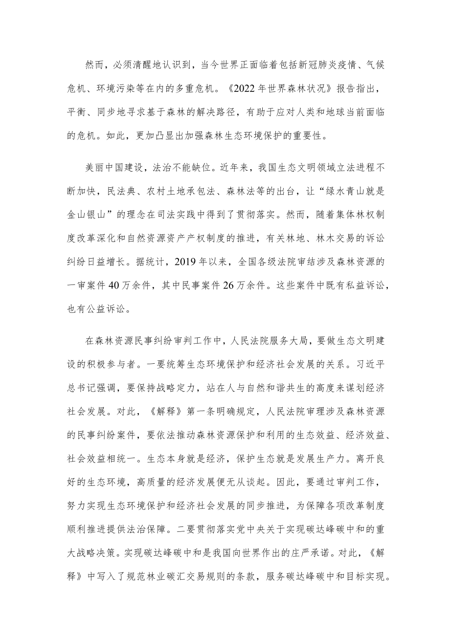 学习施行《关于审理森林资源民事纠纷案件适用法律若干问题的解释》要点解读.docx_第2页