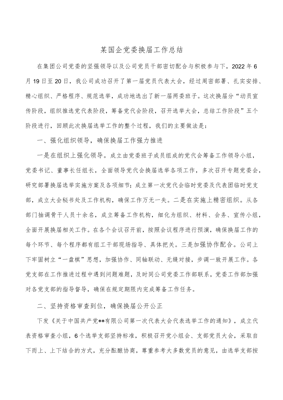 某国企党委换届工作总结.docx_第1页