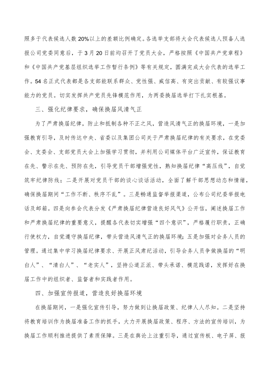 某国企党委换届工作总结.docx_第2页