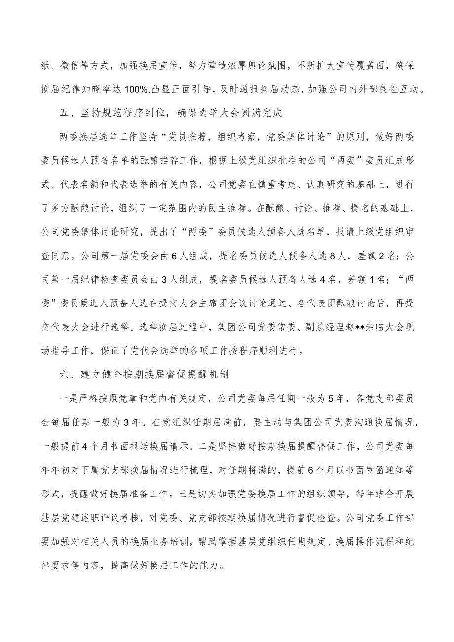 某国企党委换届工作总结.docx_第3页