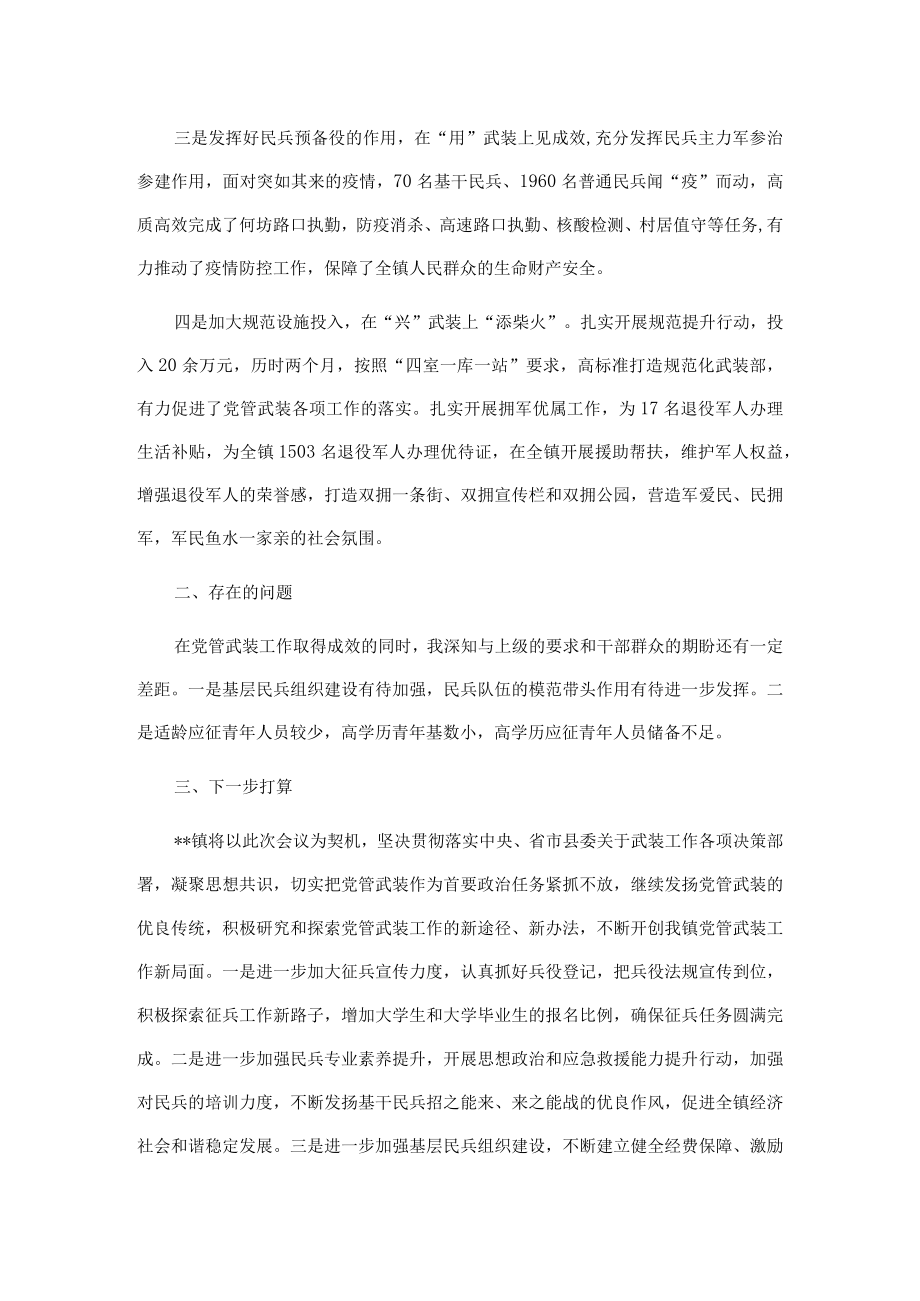 镇2022年党管武装工作半年述职报告.docx_第2页