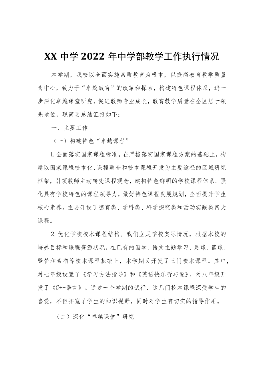 XX中学2022年中学部教学工作执行情况.docx_第1页