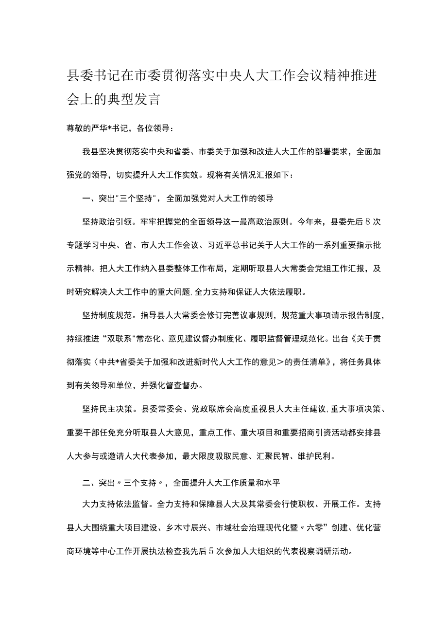 县委书记在市委贯彻落实中央人大工作会议精神推进会上的典型发言.docx_第1页