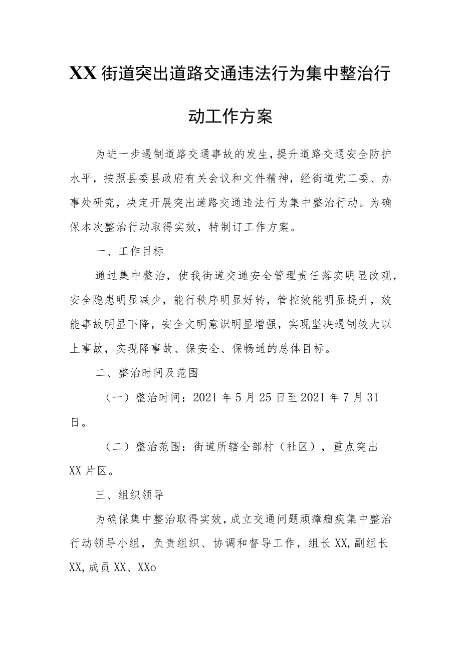 XX街道突出道路交通违法行为集中整治行动工作方案.docx_第1页