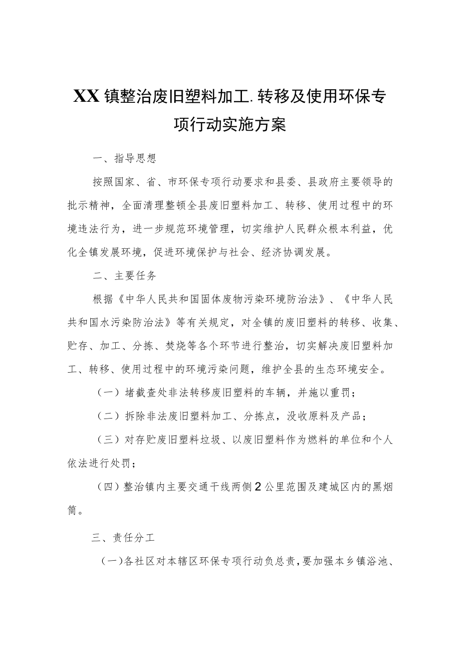 XX镇整治废旧塑料加工、转移及使用环保专项行动实施方案.docx_第1页