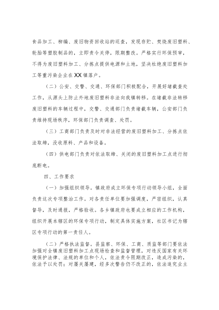 XX镇整治废旧塑料加工、转移及使用环保专项行动实施方案.docx_第2页