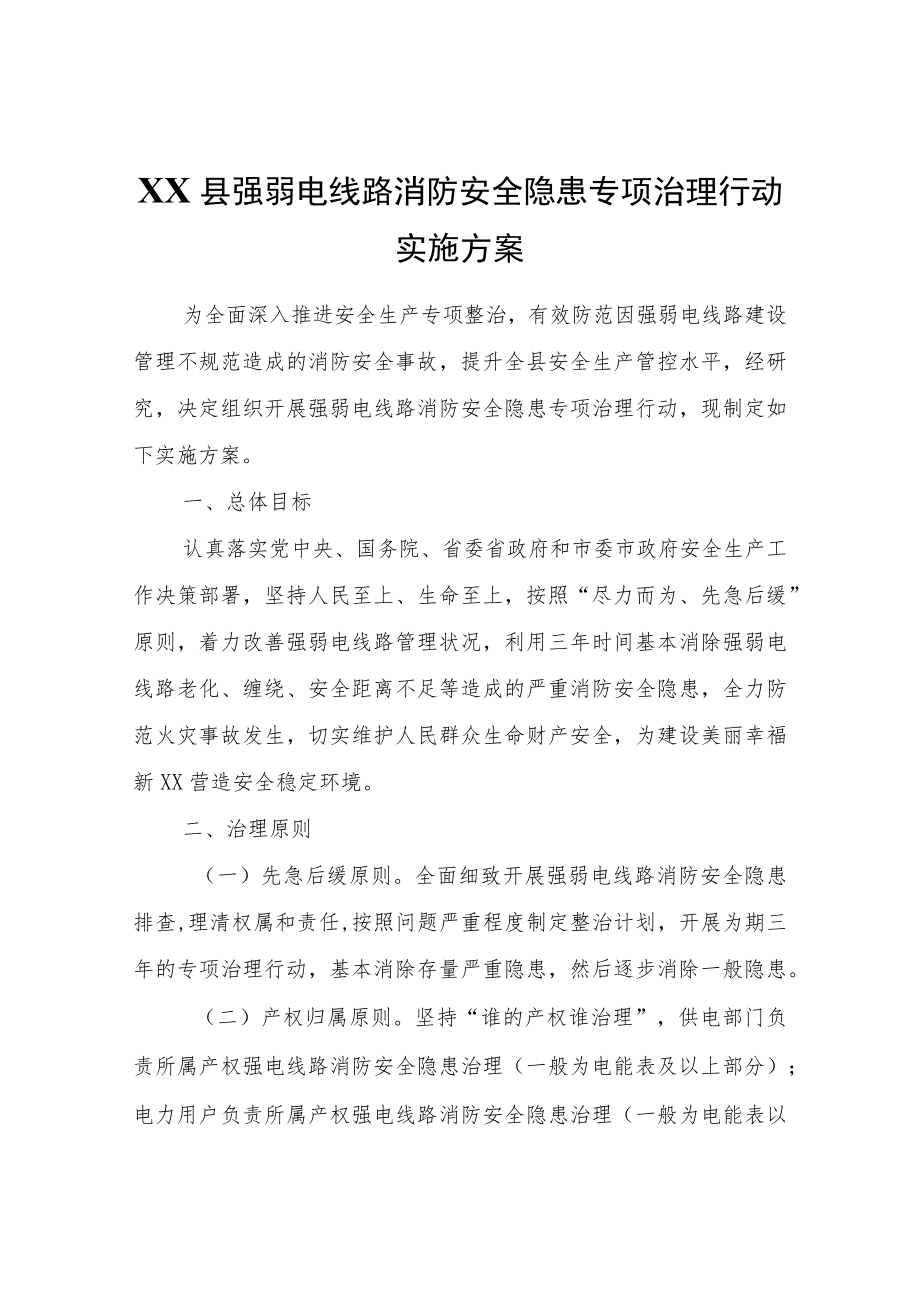 XX县强弱电线路消防安全隐患专项治理行动实施方案.docx_第1页