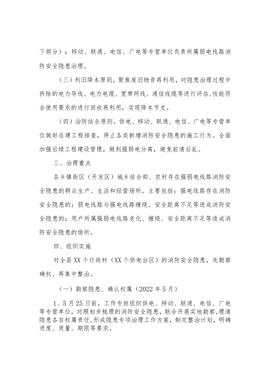 XX县强弱电线路消防安全隐患专项治理行动实施方案.docx_第2页