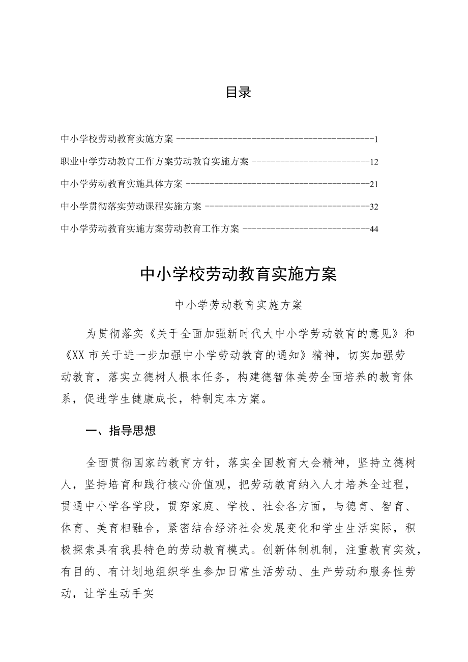 XX学校实施中小学校劳动教育实施方案最终版.docx_第1页