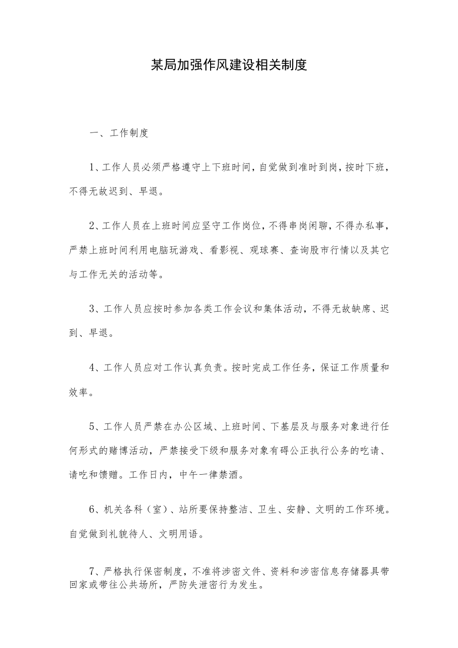 某局加强作风建设相关制度.docx_第1页