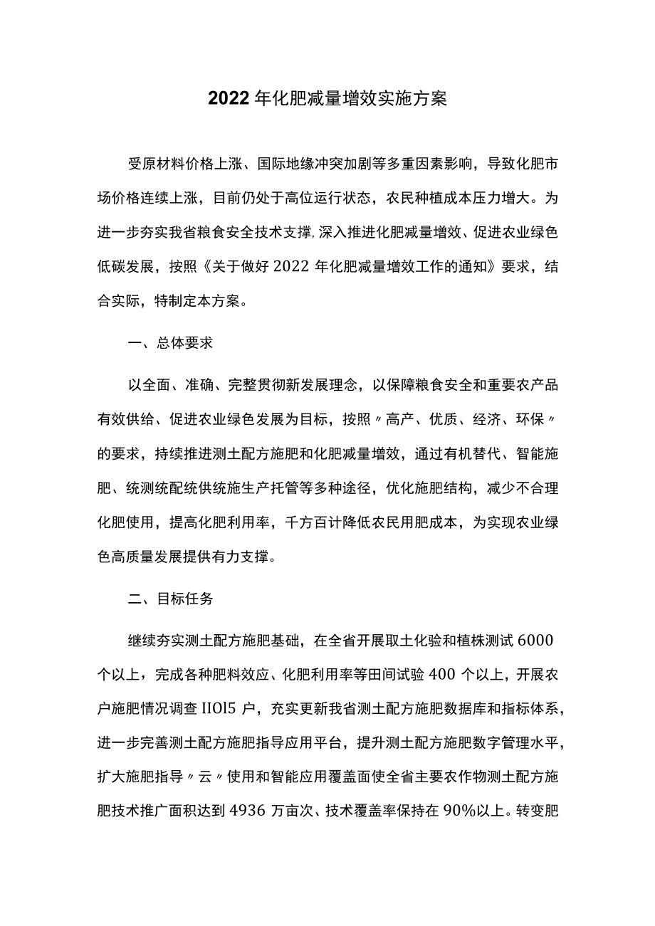 2022年化肥减量增效实施方案.docx_第1页