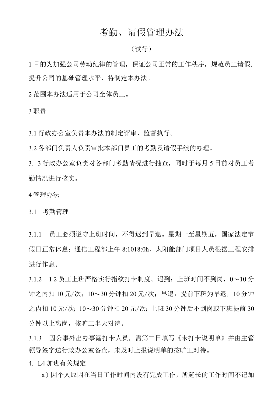 X公司考勤、请假管理办法.docx_第1页