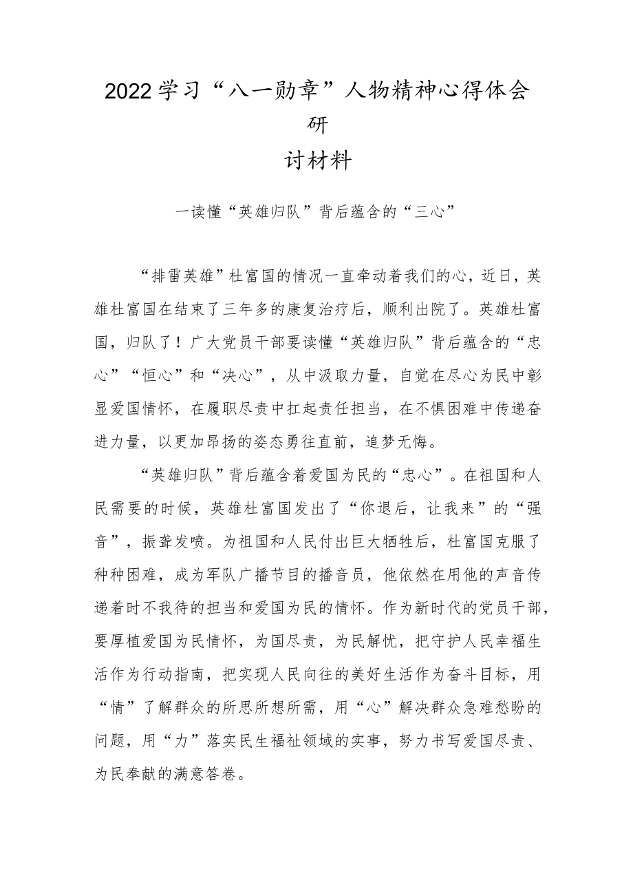 2022学习“八一勋章”人物精神心得体会研讨材料（四）.docx_第1页