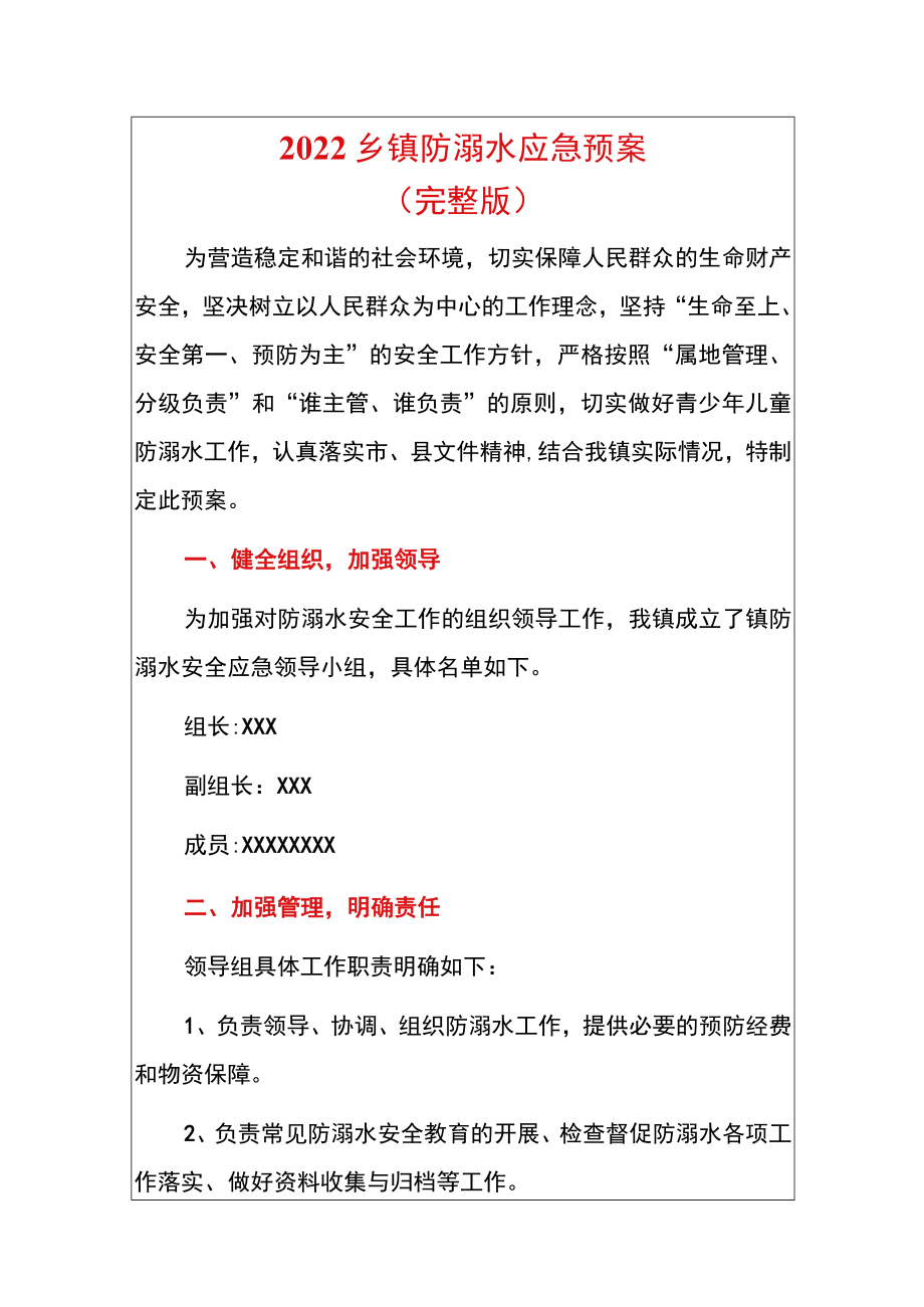 2022乡镇防溺水应急预案（完整版）.docx_第1页