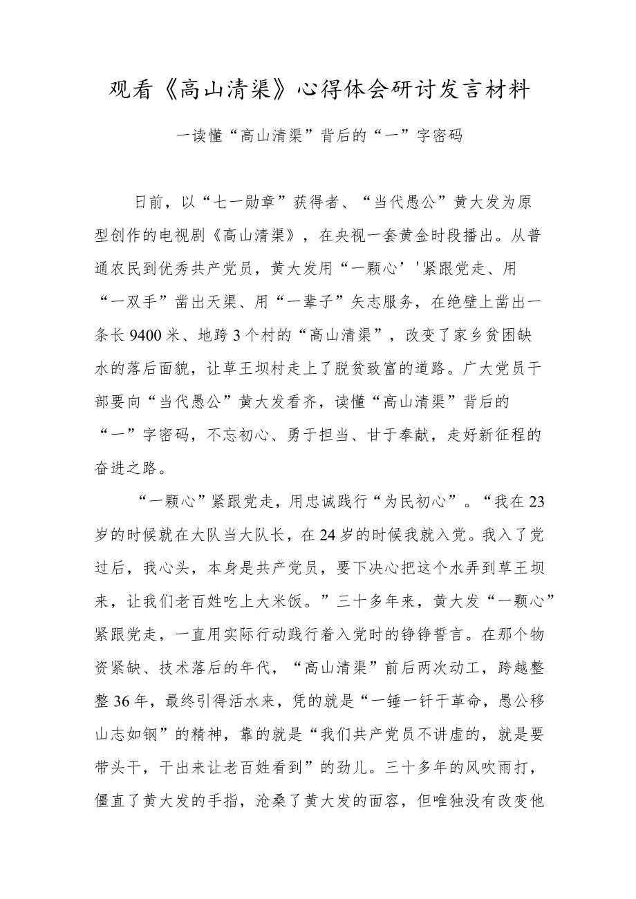 党员干部观看《高山清渠》心得体会研讨发言材料（七）.docx_第1页