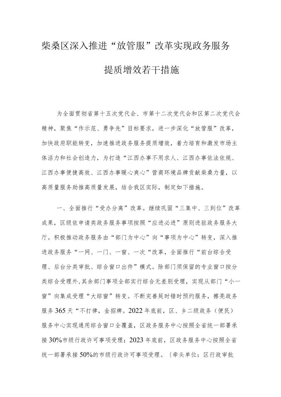 柴桑区深入推进“放管服”改革实现政务服务提质增效若干措施.docx_第1页