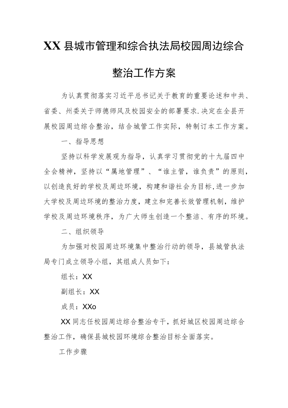 XX县城市管理和综合执法局校园周边综合整治工作方案.docx_第1页