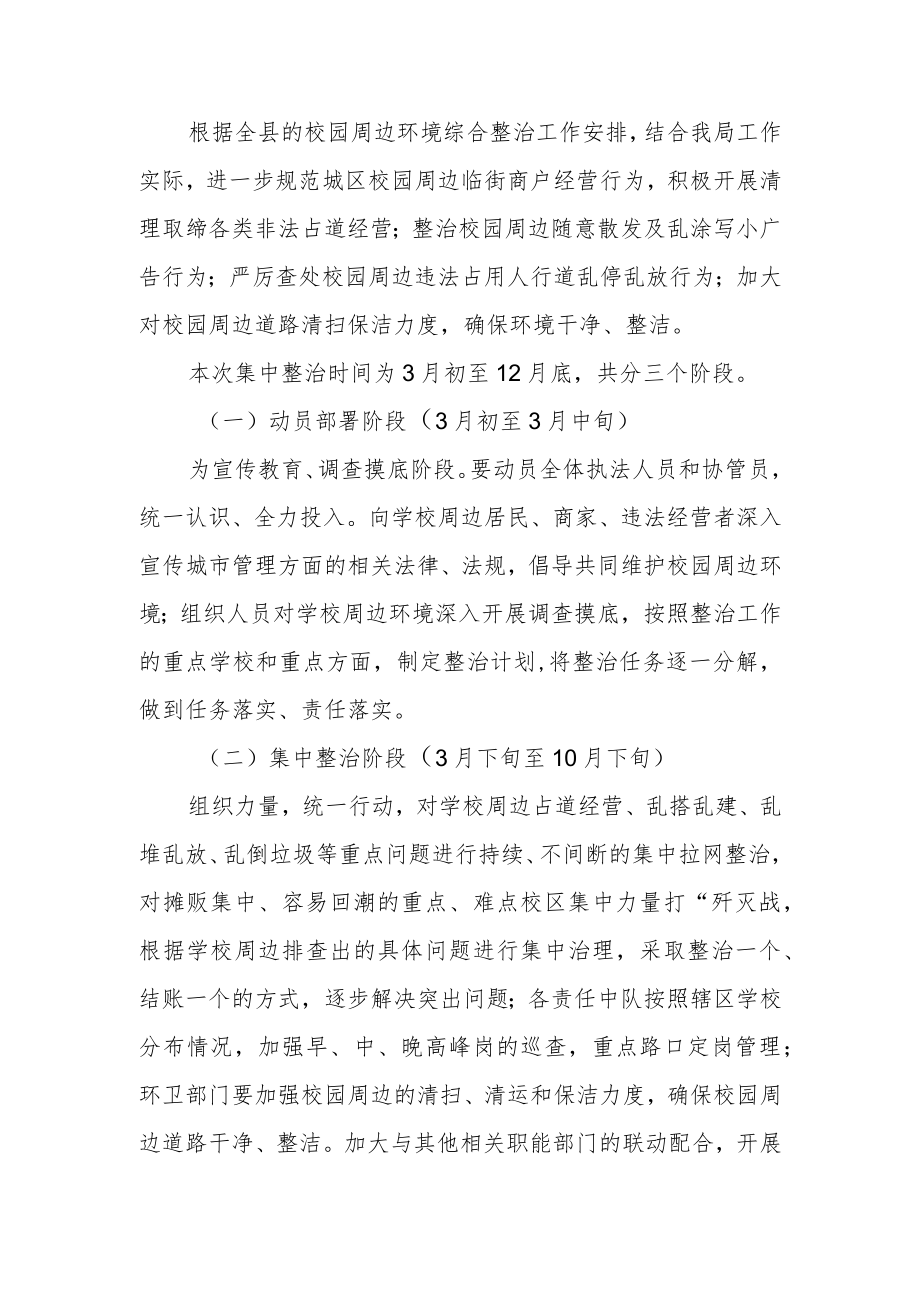 XX县城市管理和综合执法局校园周边综合整治工作方案.docx_第2页