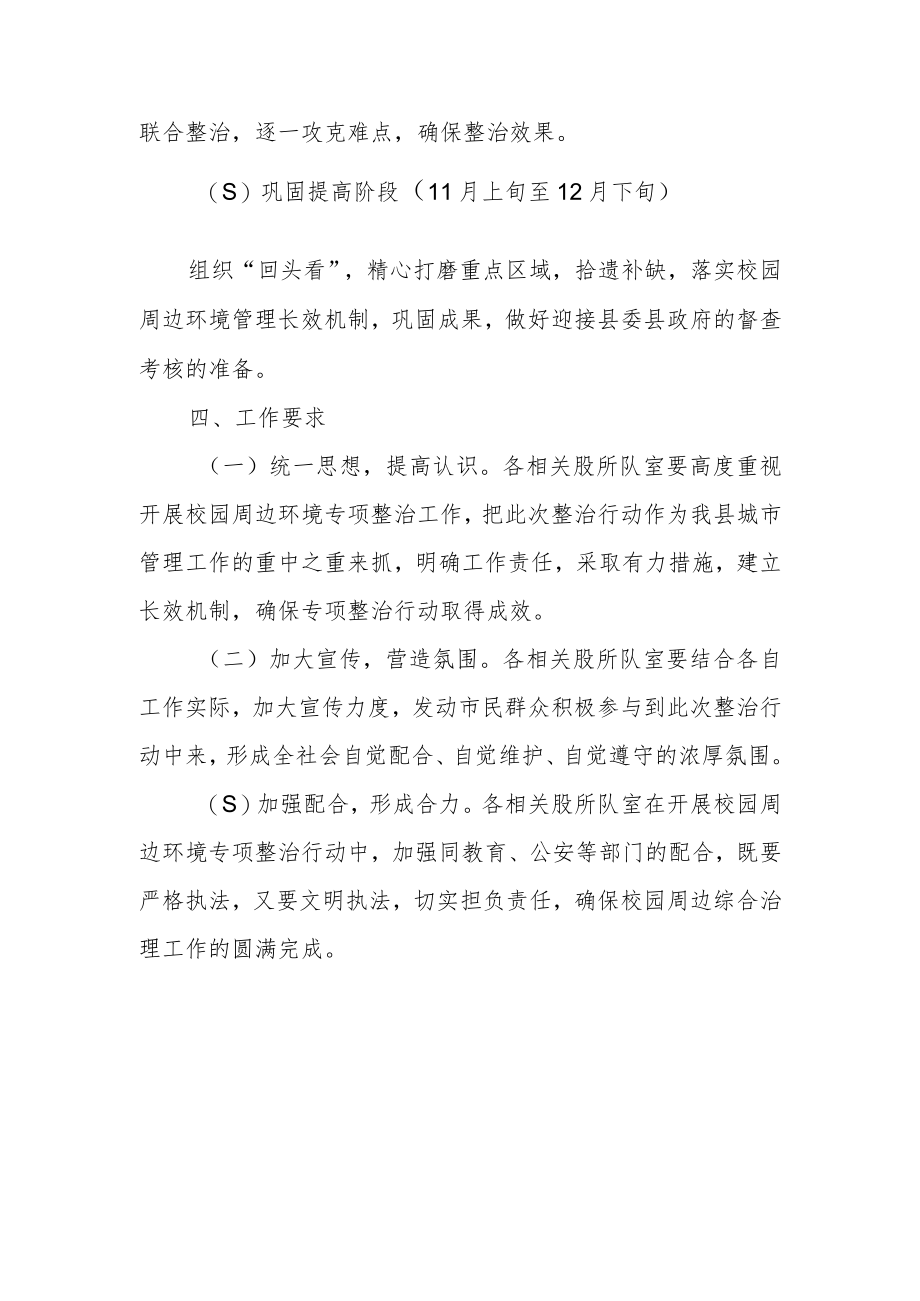 XX县城市管理和综合执法局校园周边综合整治工作方案.docx_第3页