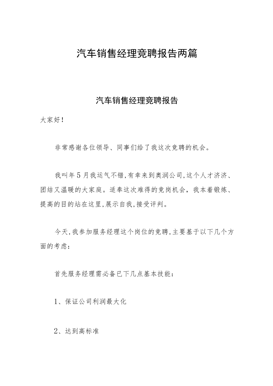 汽车销售经理竞聘报告两篇.docx_第1页