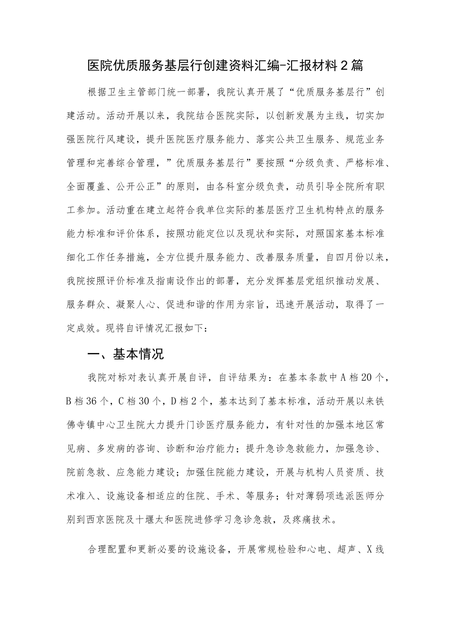 医院优质服务基层行创建资料汇编-汇报材料2篇.docx_第1页