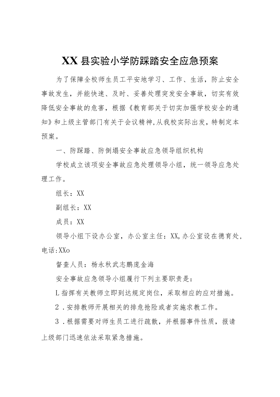 XX县实验小学防踩踏安全应急预案.docx_第1页