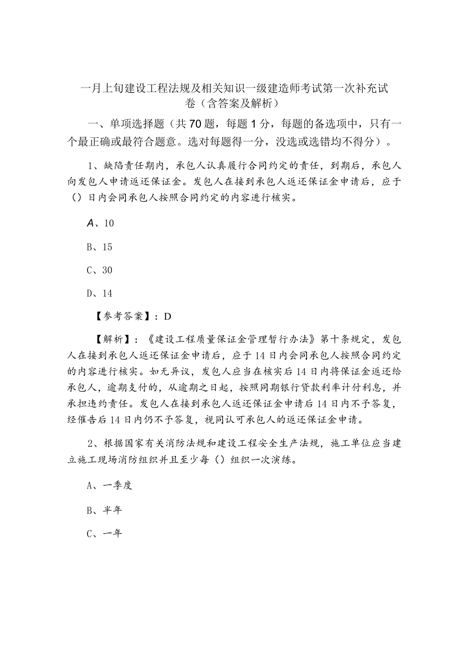 一月上旬建设工程法规及相关知识一级建造师考试第一次补充试卷（含答案及解析）.docx_第1页