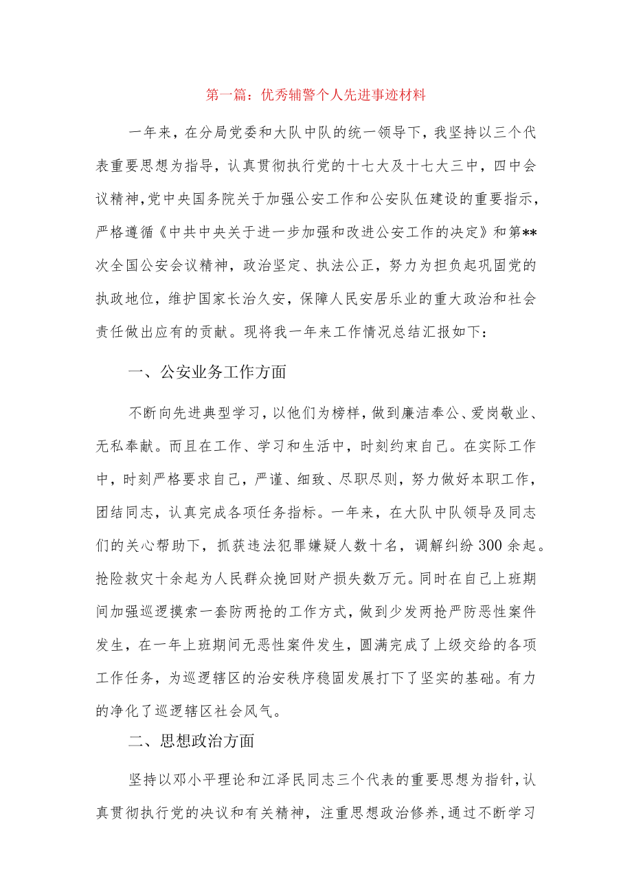 优秀辅警个人先进事迹材料4篇.docx_第1页