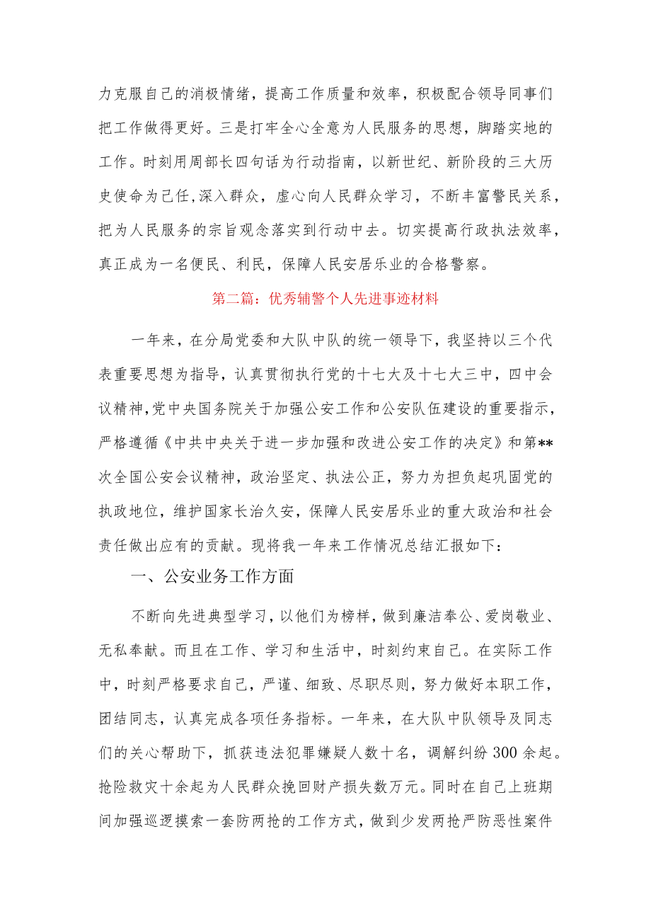 优秀辅警个人先进事迹材料4篇.docx_第3页