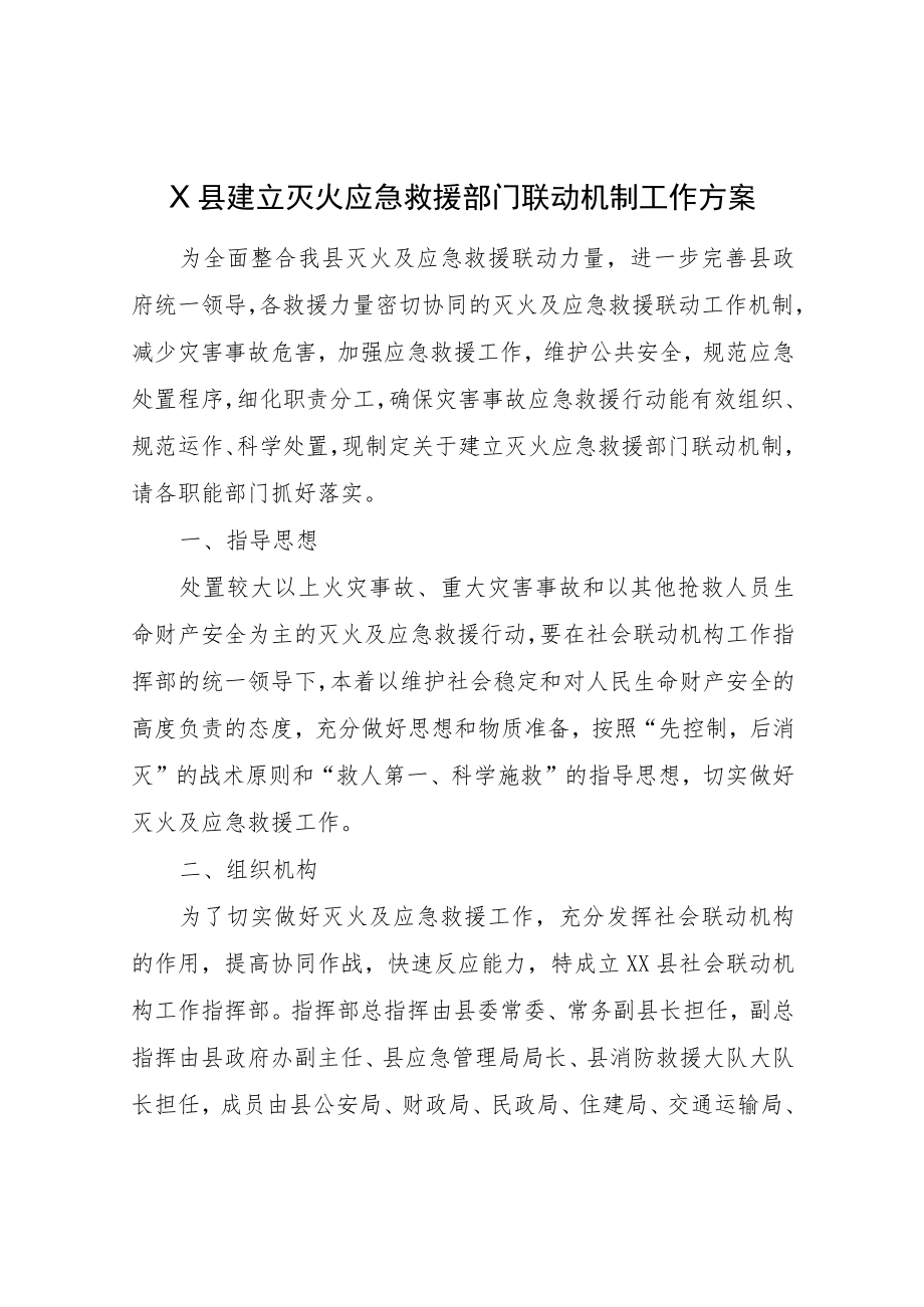 XX县建立灭火应急救援部门联动机制工作方案.docx_第1页