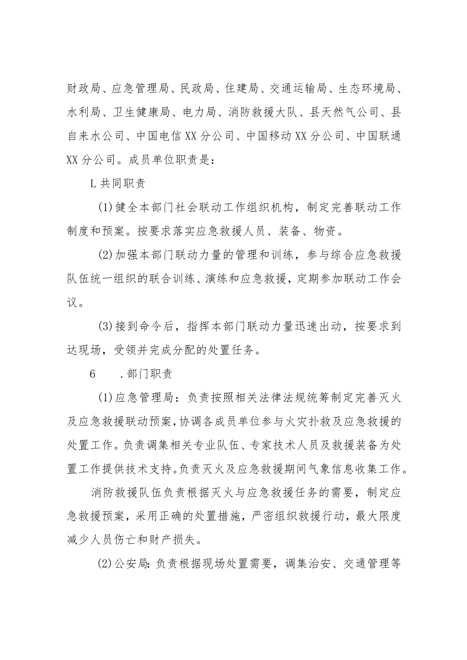 XX县建立灭火应急救援部门联动机制工作方案.docx_第3页