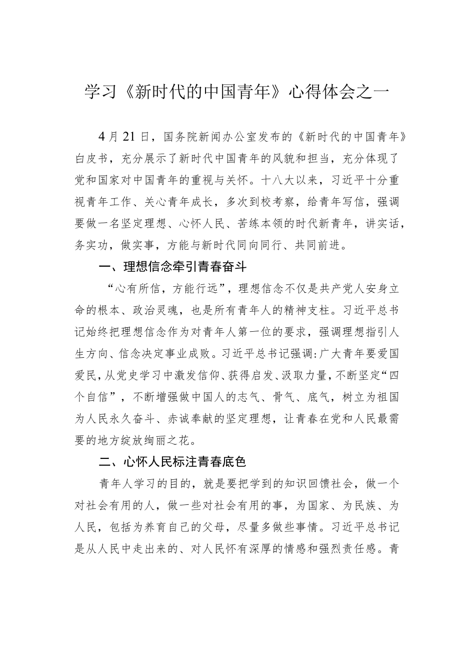 学习《新时代的中国青年》心得体会之一.docx_第1页