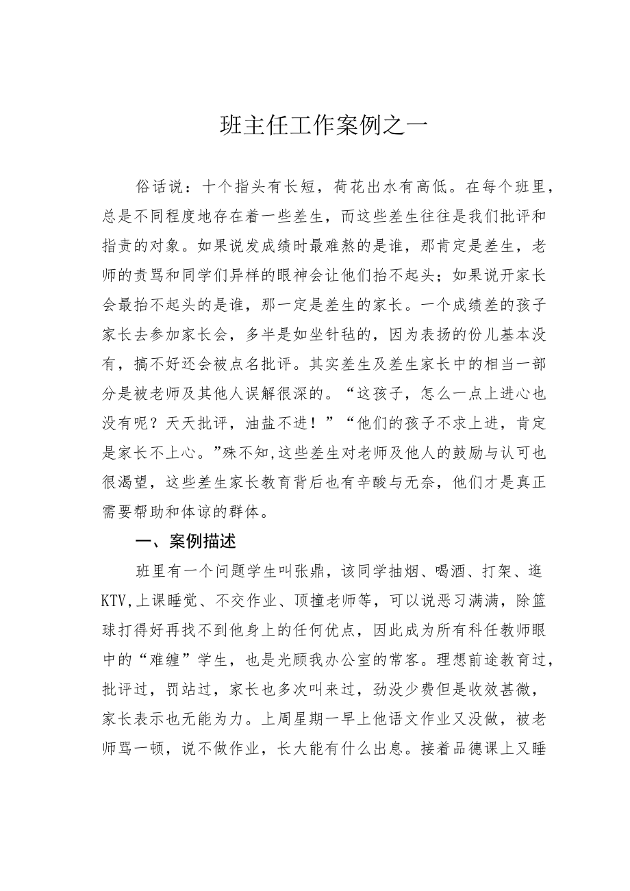 班主任工作案例之一.docx_第1页