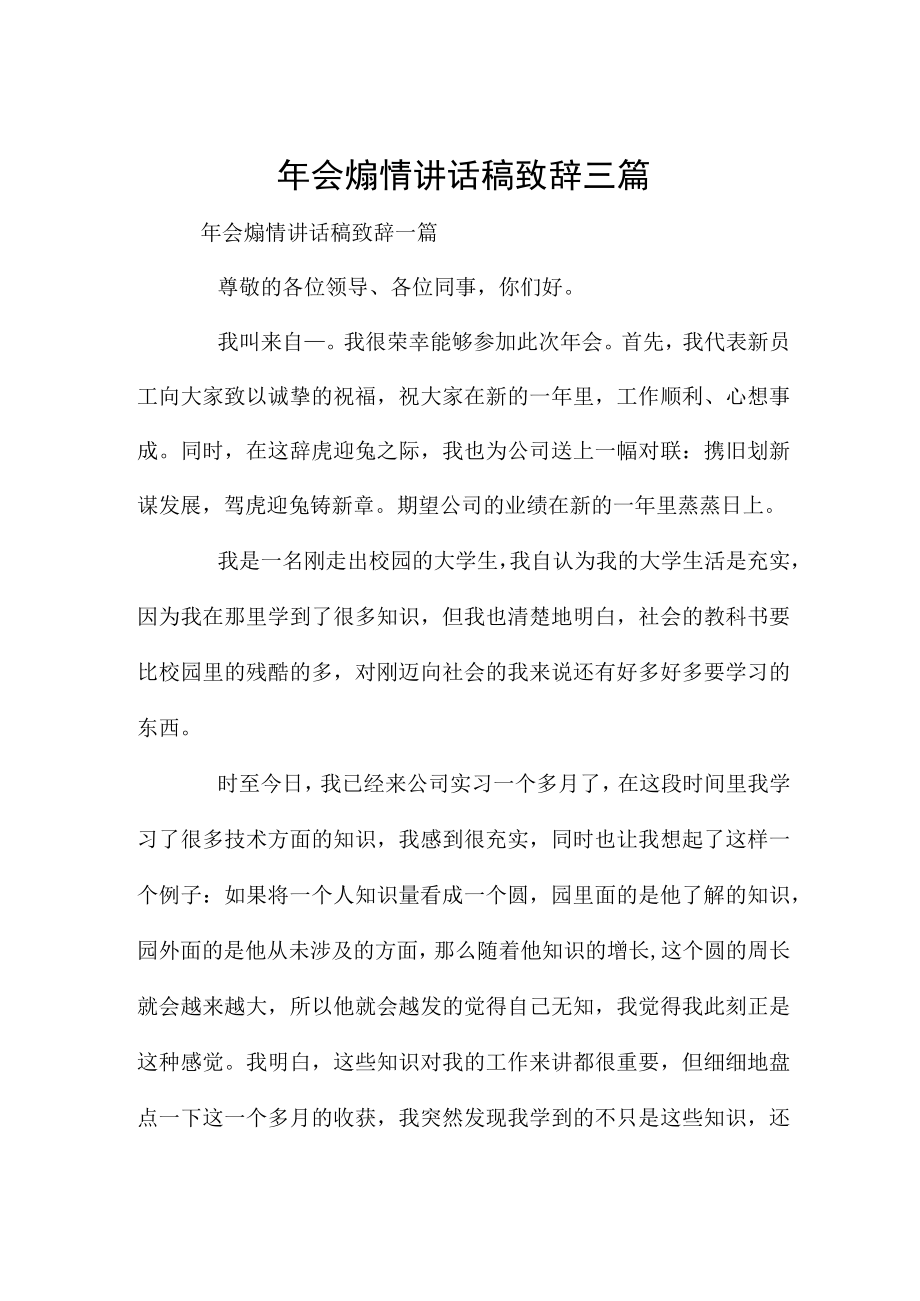 年会煽情讲话稿致辞三篇.docx_第1页