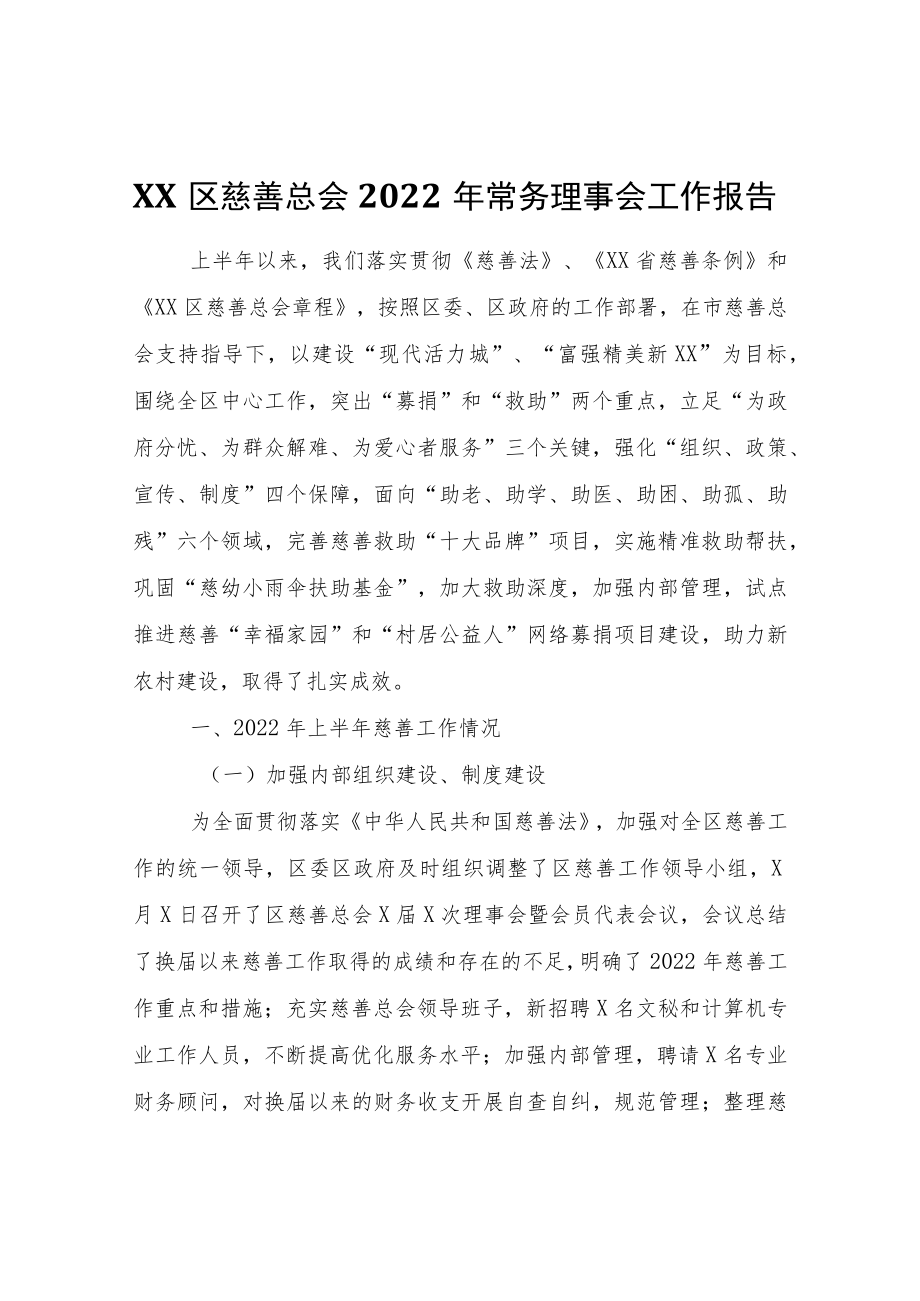 XX区慈善总会2022年常务理事会工作报告.docx_第1页