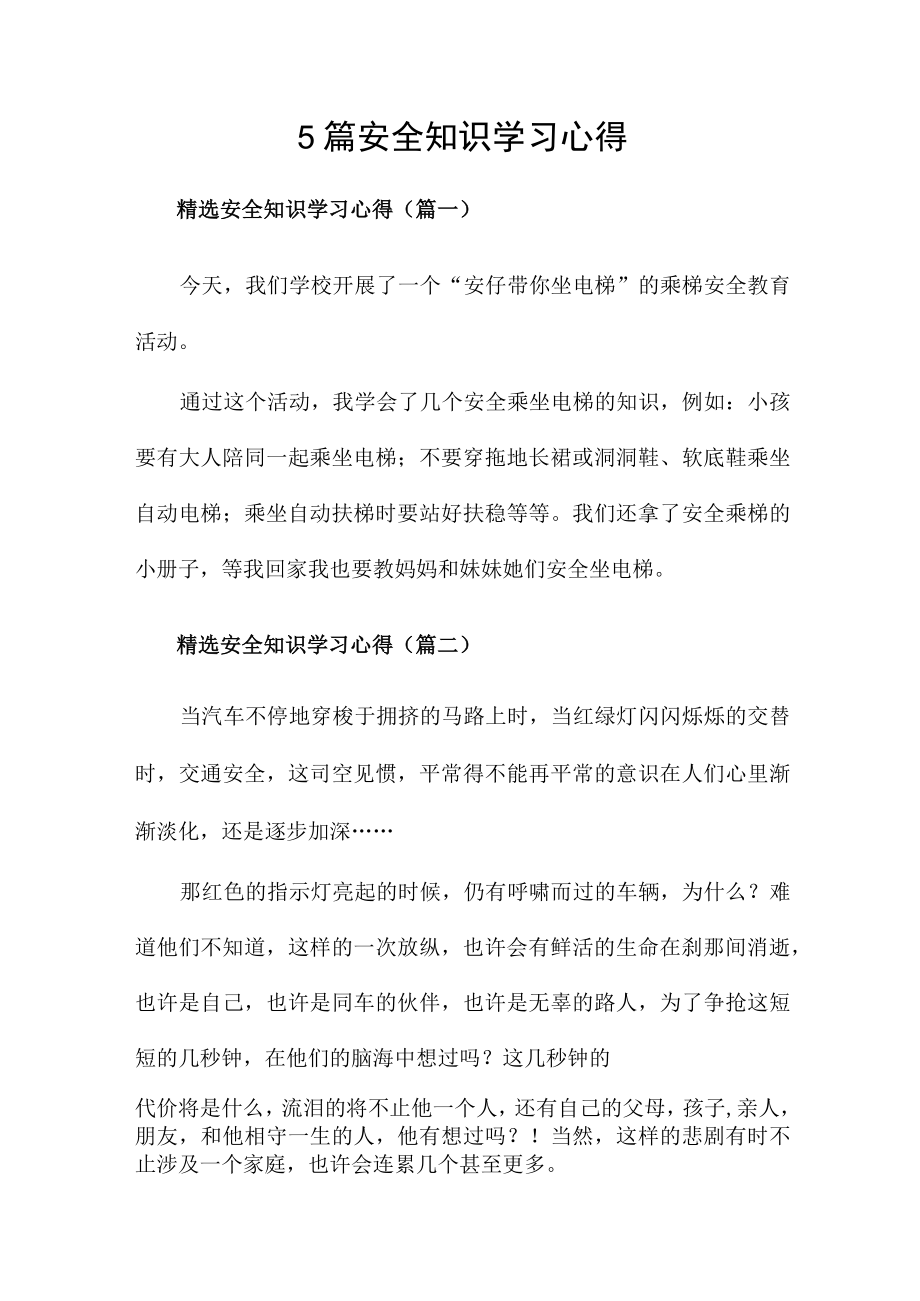 5篇安全知识学习心得.docx_第1页