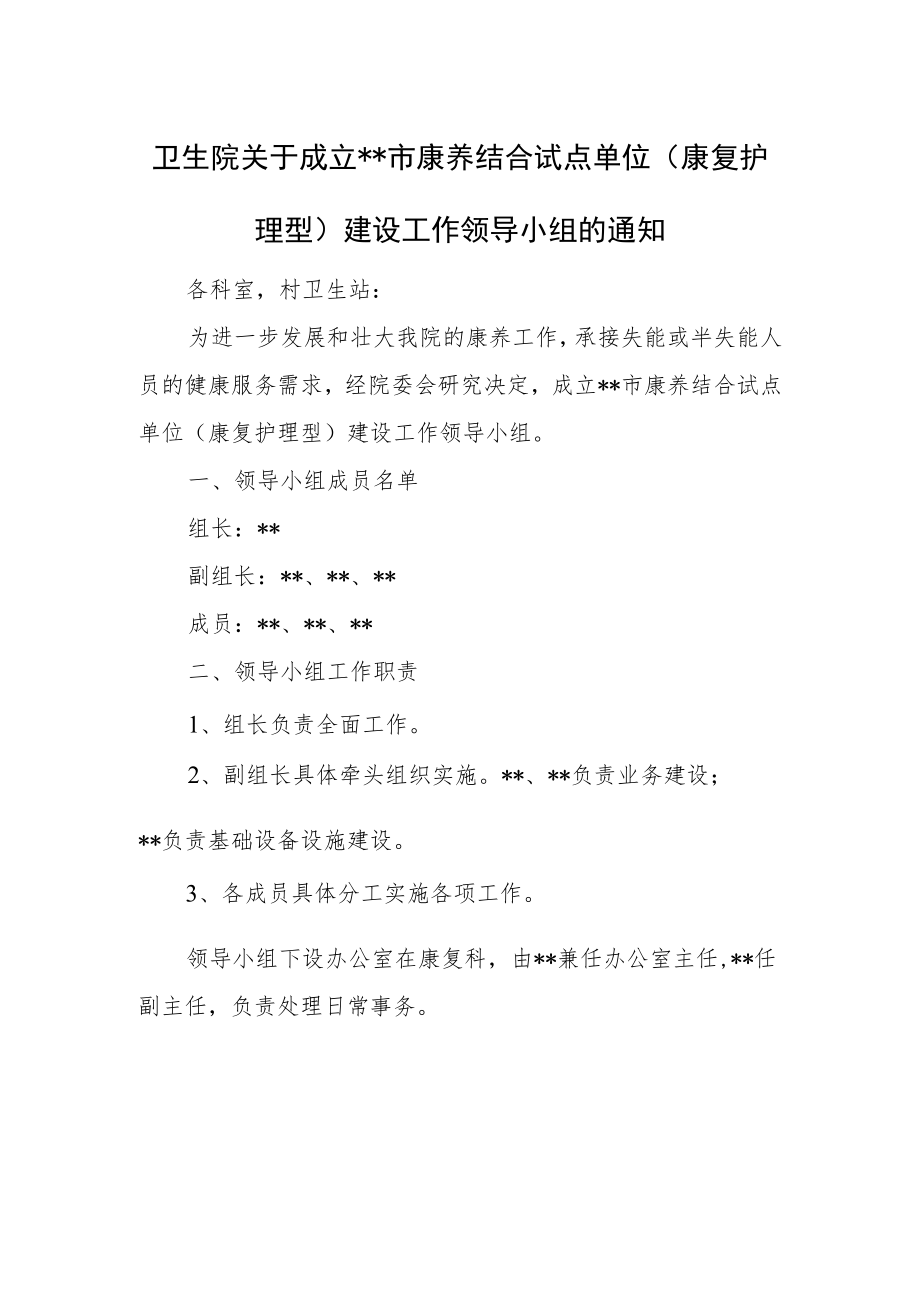 卫生院关于成立康养结合试点单位(康复护理型)建设工作领导小组的通知.docx_第1页